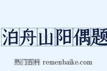 泊舟山阳偶题是什么意思的图片